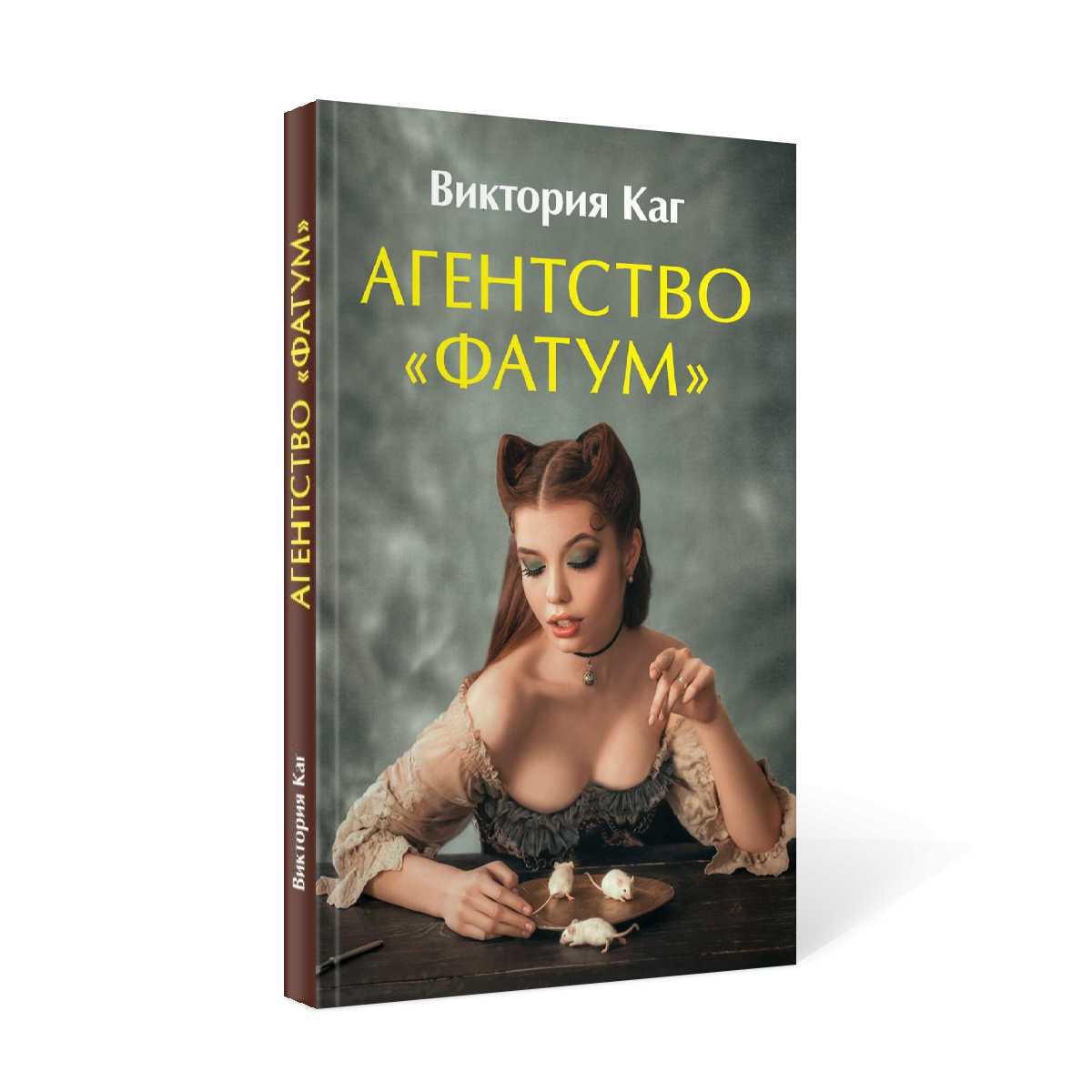 Agent « Фатум »