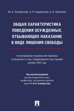 Общая характеристика поведения осужденных, отбывающих наказание в виде лишения свободы (по материалам специальной переписи осужденных и лиц, содержащихся под стражей, декабрь 2022 года). Монография.-М.:Проспект,2024.