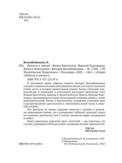 Повести о святых: Иоанн Креститель. Nicolas Chudothvoret. Elena et Constantin