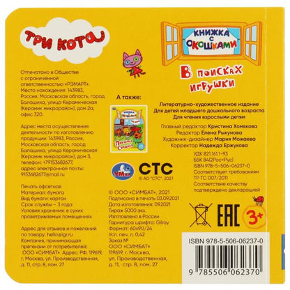 В поисках игрушки. книжка с окошками. три кота. 127х127 mm, par exemple. 10 pièces. Умка в кор.50шт