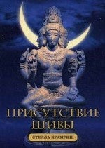 Присутствие Шивы