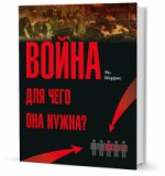 Кучково поле. Voyons! Pour ce qui est de la situation ? : Conflits et progrès de la civilisation — des facteurs des robots