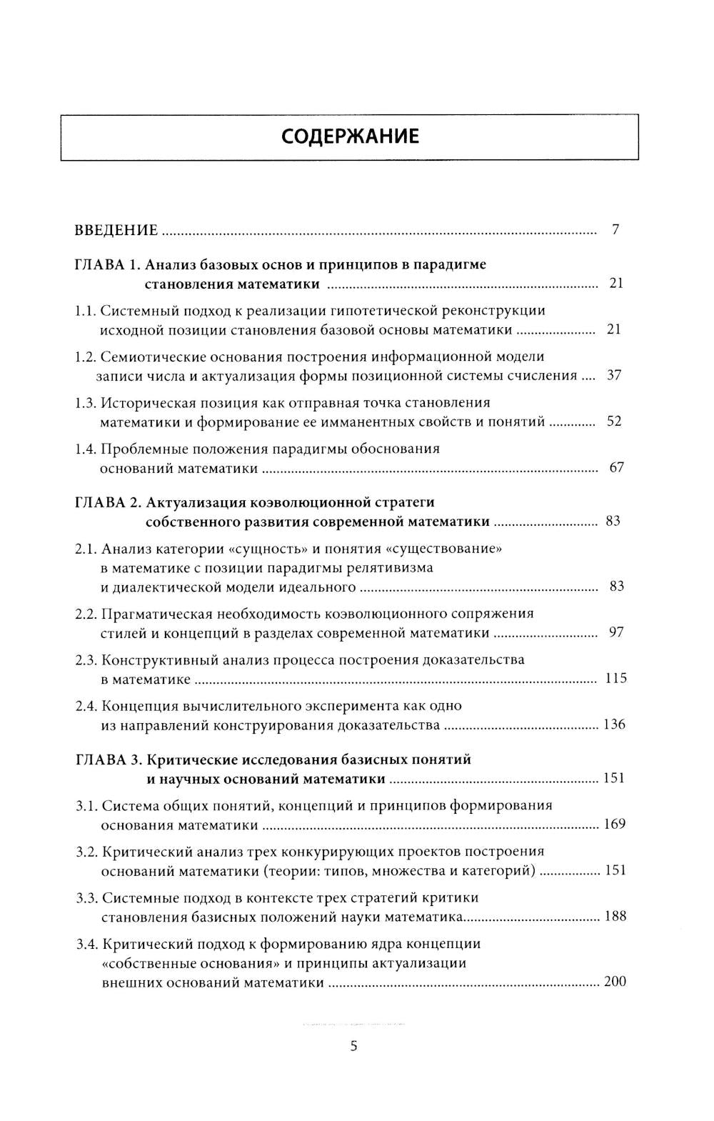 Критический подход к исследованиям понятия «число» в контексте концепции коэволюционного развития математики: монография