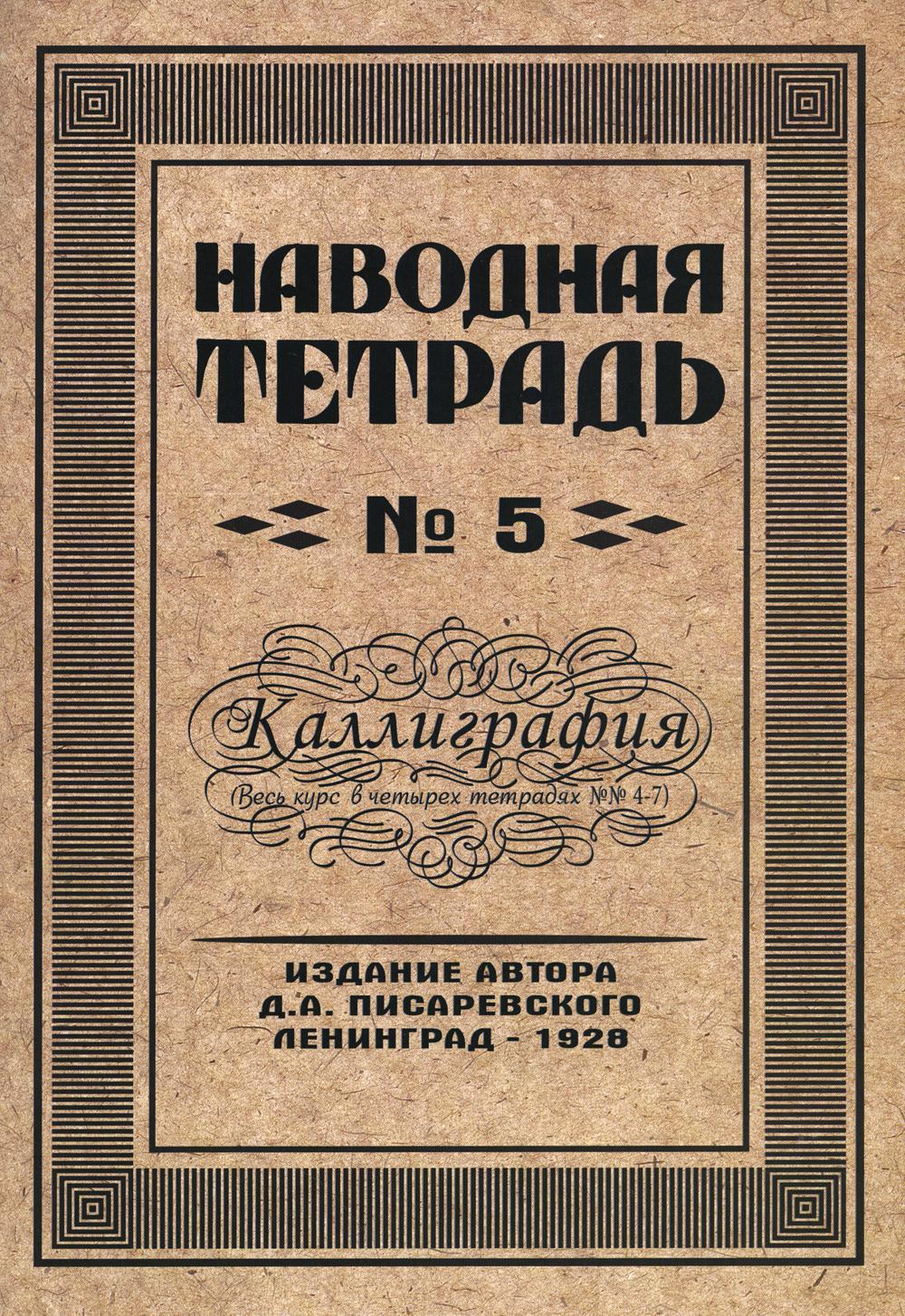 Наводная тетрадь № 5. Calligraphie