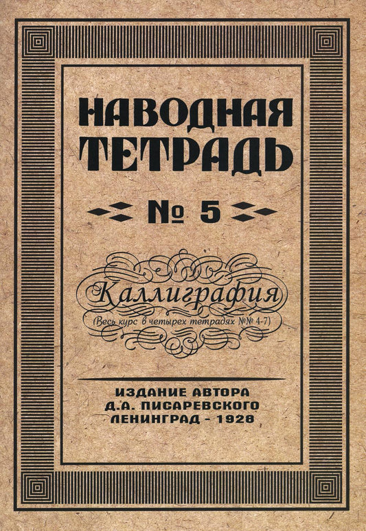 Наводная тетрадь № 5. Calligraphie