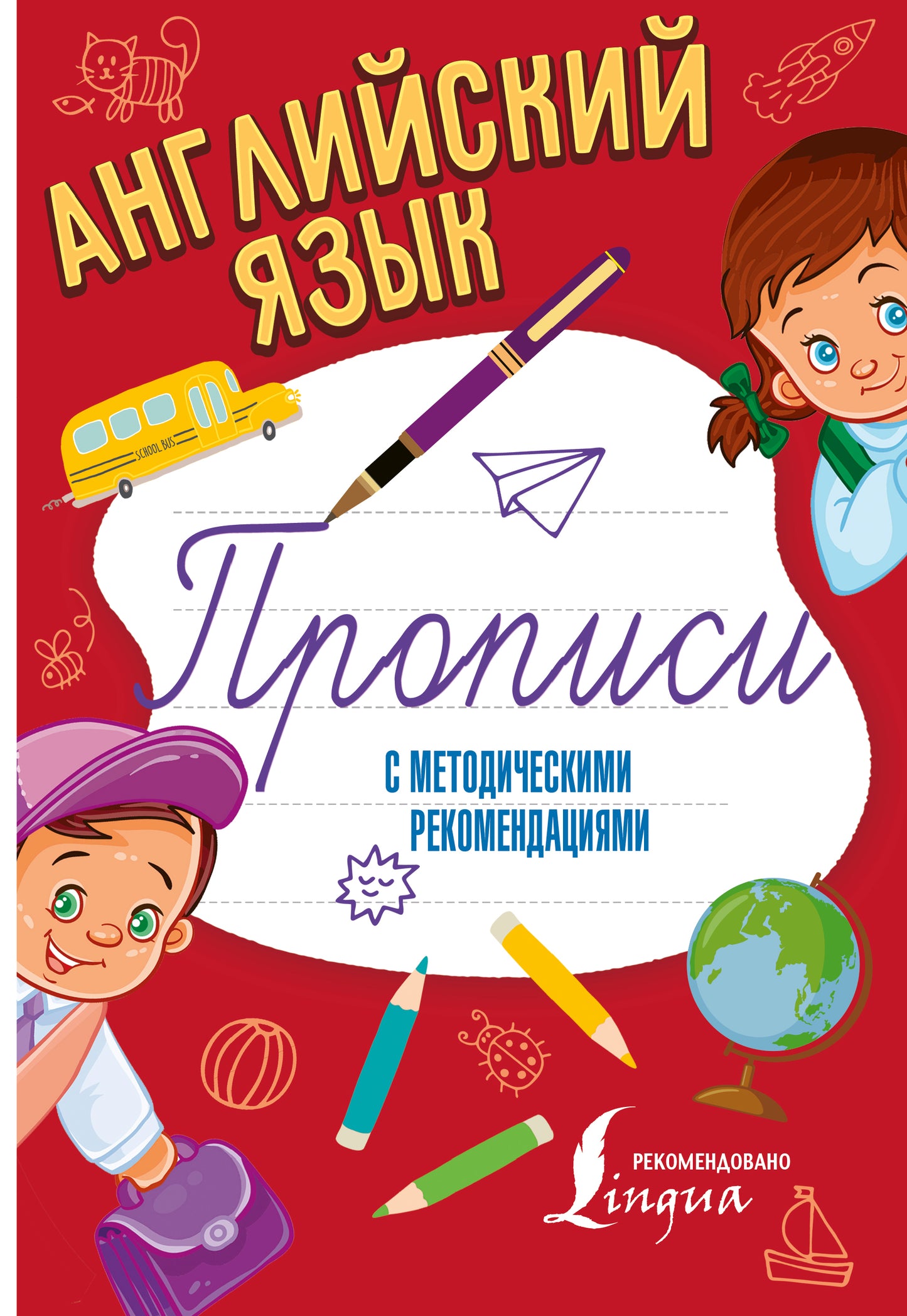 Английский язык. Propositions de méthodes recommandées