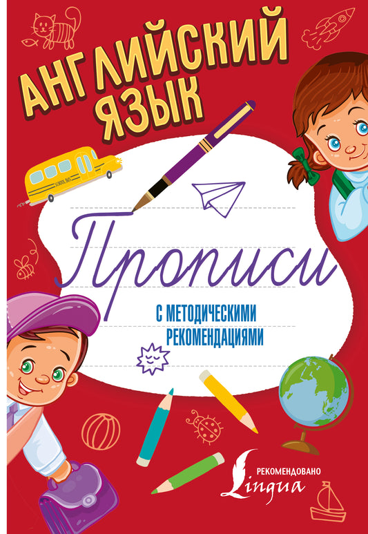 Английский язык. Прописи с методическими рекомендациями
