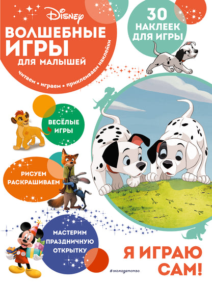 Волшебные игры для малышей. 101 dalmates