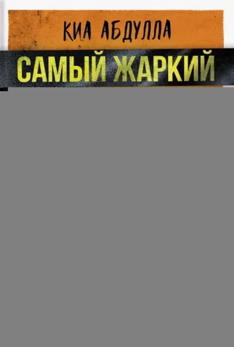Абдулла. Самый жаркий день лета