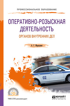 Оперативно-розыскная деятельность органов внутренних дел. Учебное пособие для спо