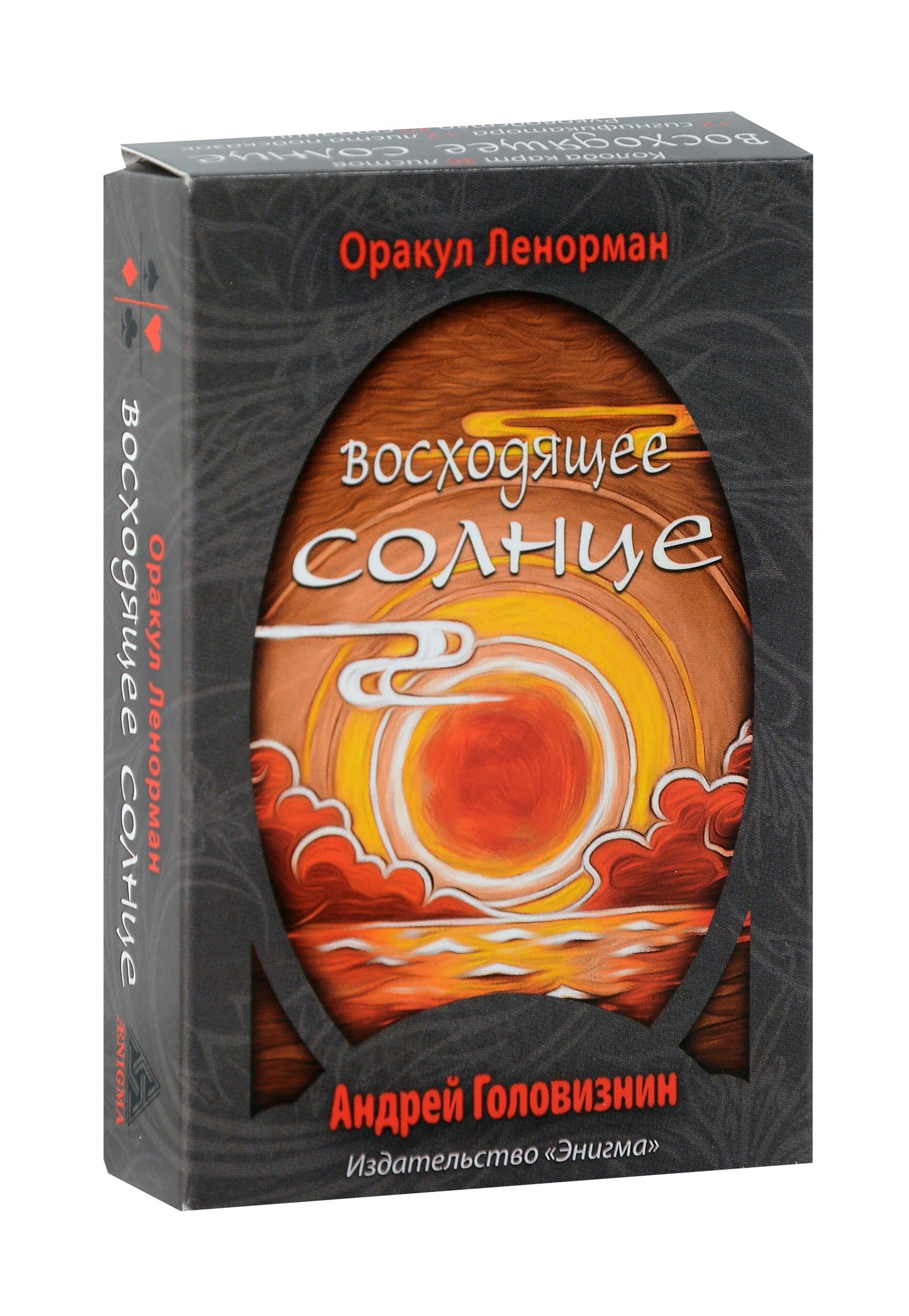 Оракул Ленорман "Восходящее Солнце" (36 + 2 symboles + 2 listes de téléchargement, руководство)