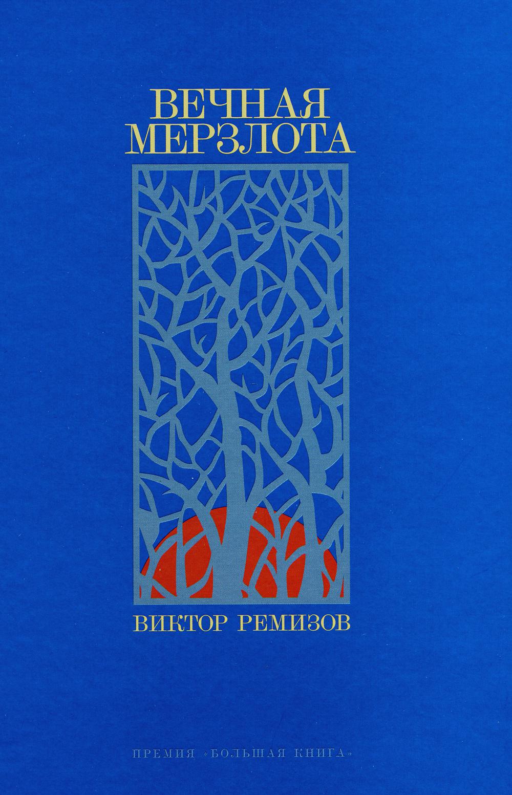 Вечная мерзлота: роман. 2-е изд