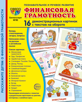 Дем. картинки СУПЕР Финансовая грамотность. 16 cartes de démonstration avec texte sur l'objet (à utiliser avec un matériel de démonstration complexe 173x220 mm, познавательное и речевое
