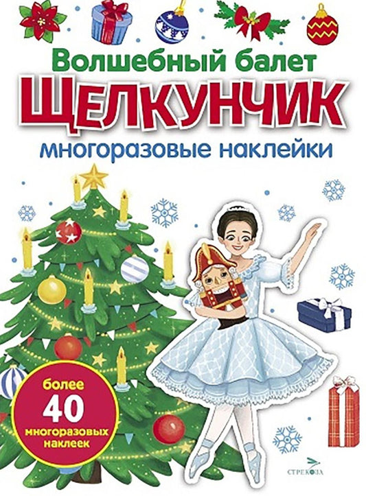 МНОГОРАЗОВЫЕ НАКЛЕЙКИ. Волшебный балет "Щелкунчик".белая обл.