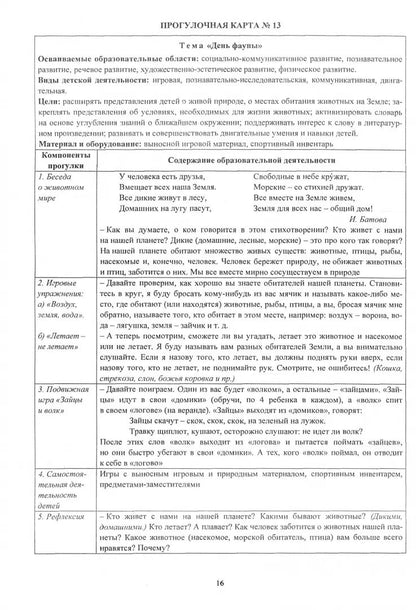 ФГОС ДО Образовательная деятельность на прогулках. Картотека прогулок на каждый день по программе "От рождения до школы" под редакцией Н. Е. Вераксы, Т. С. Комаровой, Э. М. Дорофеевой. Средняя группа (от 4 до 5 лет). 199 стр. (Формат А4)