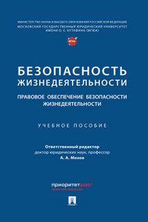 Безопасность жизнедеятельности. Правовое обеспечение безопасности жизнедеятельности. Eh bien. пос.-М.:Prospect,2024.