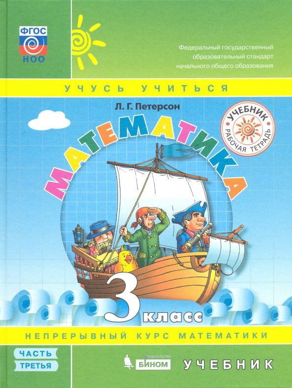 Математика 3кл [Учебник] ч3 тверд