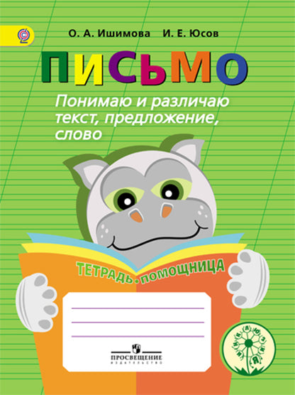 Ишимова. Pisse. Понимаю и различ. texte, préambule. Тетрадь-помощница Пособие/учащихся нач. кл (ФГОС)