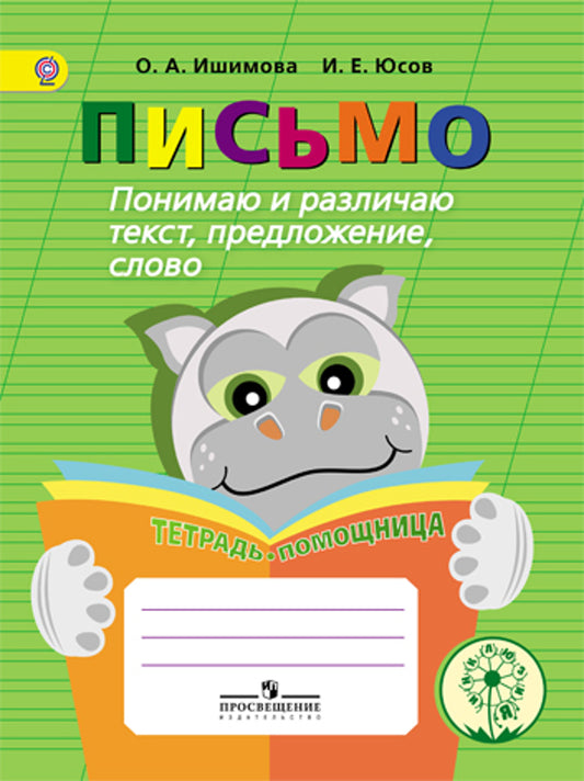 Ишимова. Pisse. Понимаю и различ. texte, préambule. Тетрадь-помощница Пособие/учащихся нач. кл (ФГОС)