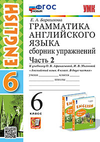 Барашкова. УМК.026н Грамматика английского языка 6кл. Сборник упражнений. Ч.2. Афанасьева ФГОС НОВЫЙ