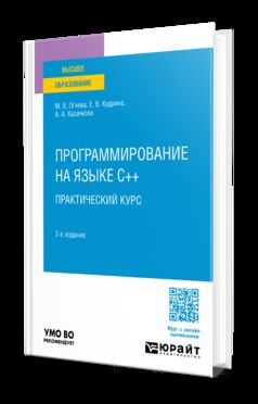 ПРОГРАММИРОВАНИЕ НА ЯЗЫКЕ С++: ПРАКТИЧЕСКИЙ КУРС 2-е изд., пер. je suis d'accord. Учебное пособие для вузов