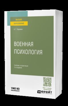 ВОЕННАЯ ПСИХОЛОГИЯ 3-е изд., пер. и доп. Учебник и практикум для вузов