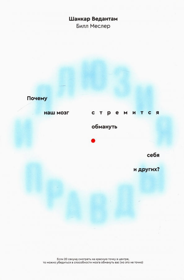 Иллюзия правды. Почему наш мозг стремится обмануть себя и других?