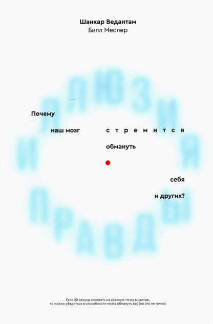Иллюзия правды. Почему наш мозг стремится обмануть себя и других?