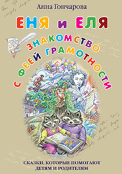 Еня и Еля. Знакомство с феей Грамотности. Сказки которые помогают детям и родителям. Гончарова А. С.