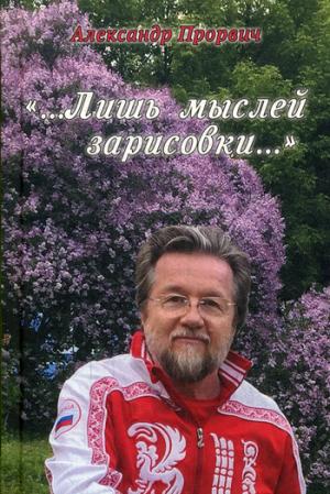 "...Лишь мыслей зарисовки..."  (12+)