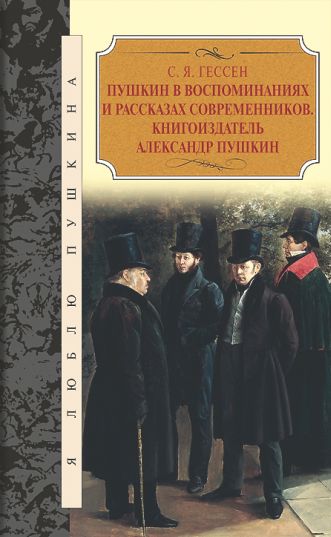 Пушкинв в воспоминаниях и рассказах современников.Книгоиздатель Александр Пушкин