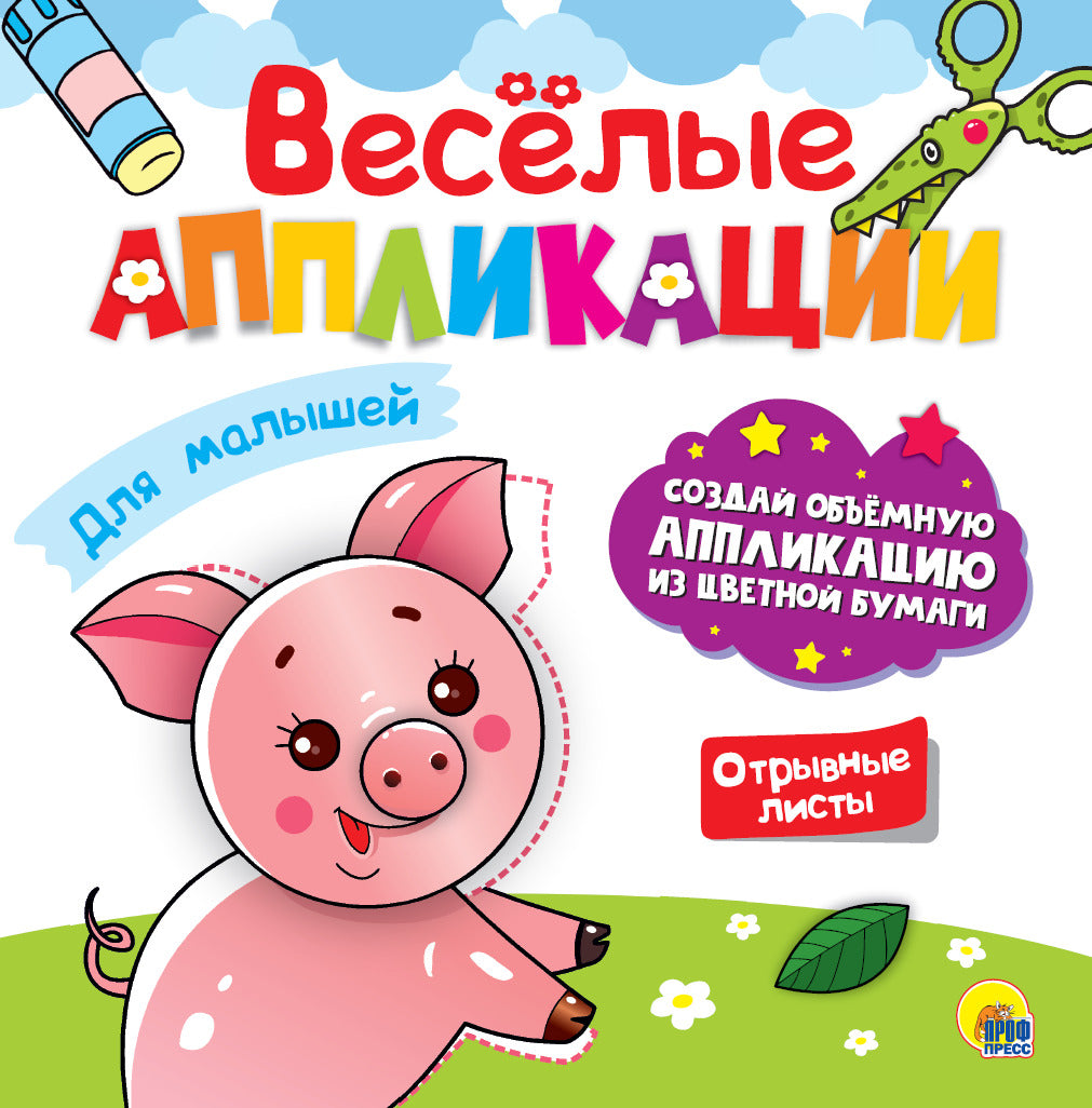ВЕСЁЛЫЕ АППЛИКАЦИИ с цветной бумагой. ДЛЯ МАЛЫШЕЙ