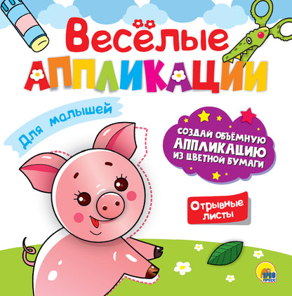 ВЕСЁЛЫЕ АППЛИКАЦИИ с цветной бумагой. ДЛЯ МАЛЫШЕЙ