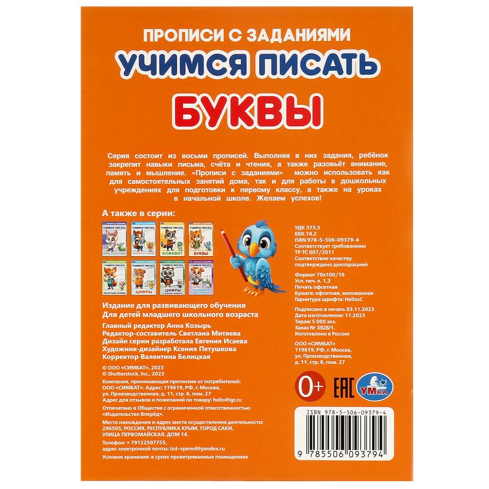 Буквы. Учимся писать. Прописи с заданиями. 165х235 мм. Скрепка. 16 стр. Умка в кор.50шт