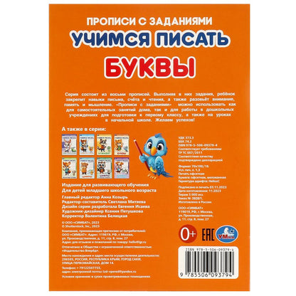 Буквы. Учимся писать. Прописи с заданиями. 165х235 мм. Скрепка. 16 стр. Умка в кор.50шт