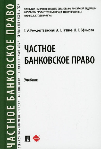 Частное банковское право.Уч.-М.:Проспект,2021. /=236132/