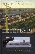 Петербург: история и современность. Избранные очерки.