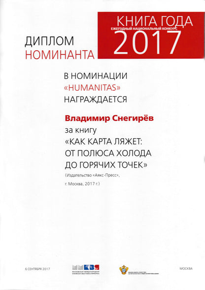 КАК КАРТА ЛЯЖЕТ. От полюса холода до горячих точек. 2-е издание