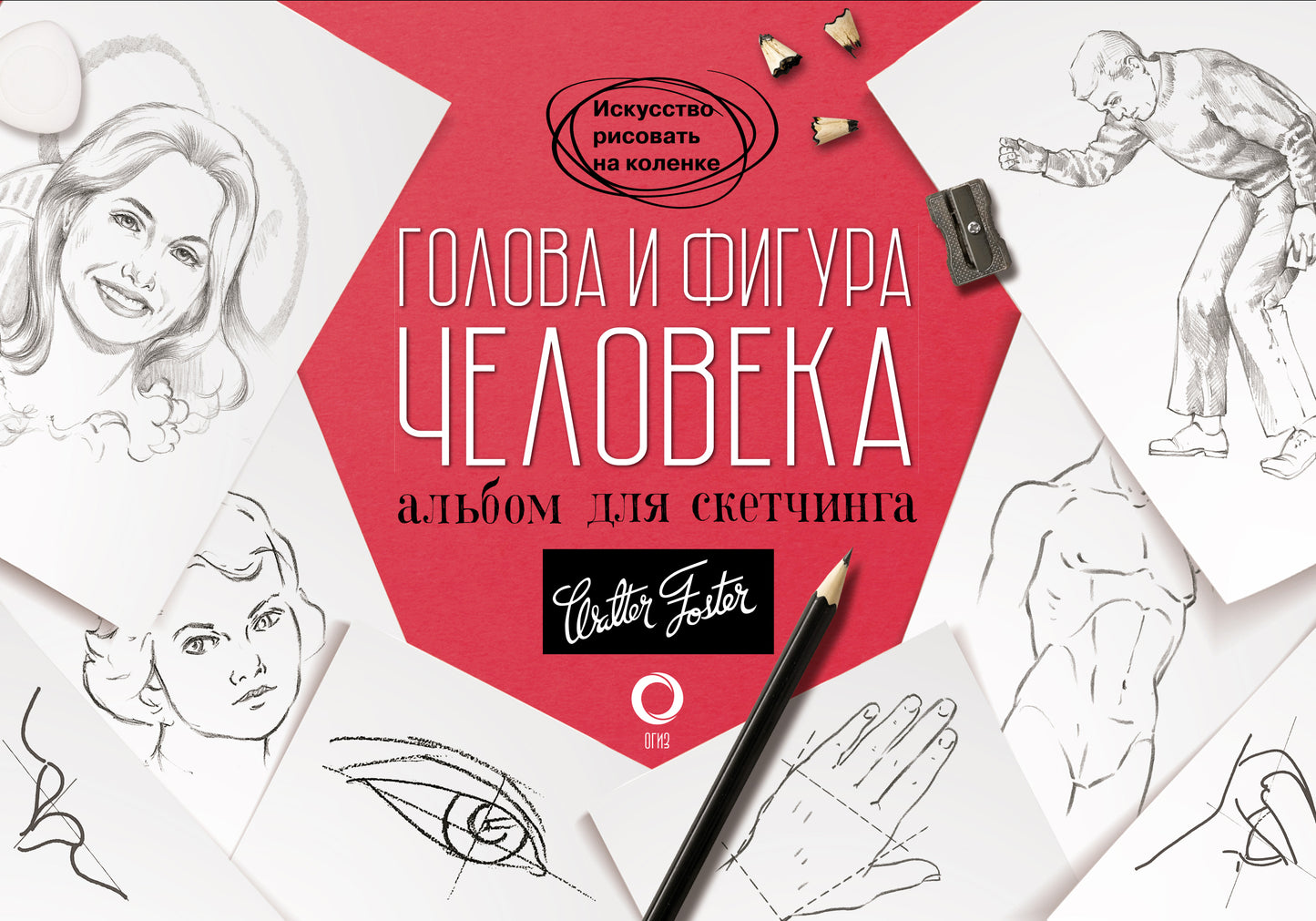 Голова и фигура человека. Album pour sketchs