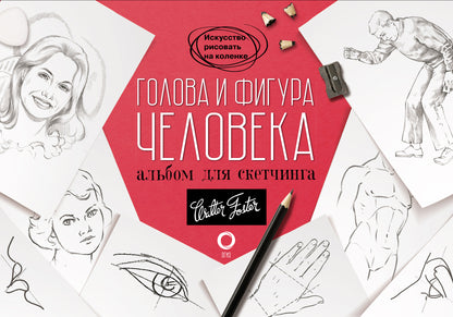 Голова и фигура человека. Album pour sketchs