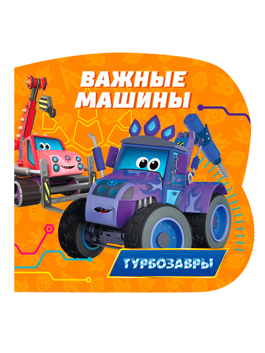 ЦК С ВЫРУБКОЙ 145х145. Важные машины (Турбозавры)