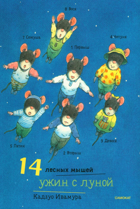 14 лесных мышей (МИНИ). Ужин с луной