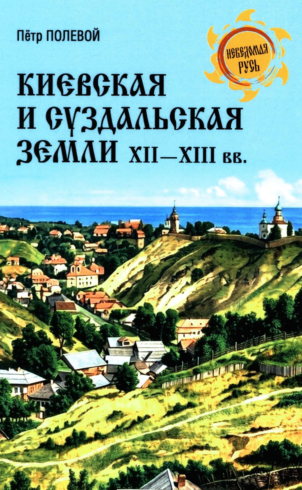 Киевская и Суздальская земли XII-XIII веков (16+)