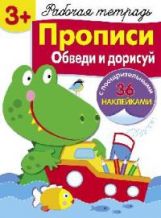 Рабочая тетрадь. Description. Обведи и дорисуй. 3+. (+ 36 autocollants)