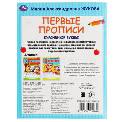 Курсивные буквы. М.А. Жукова. Готовим руку к письму. Первые прописи. 16 стр. Умка в кор.50шт