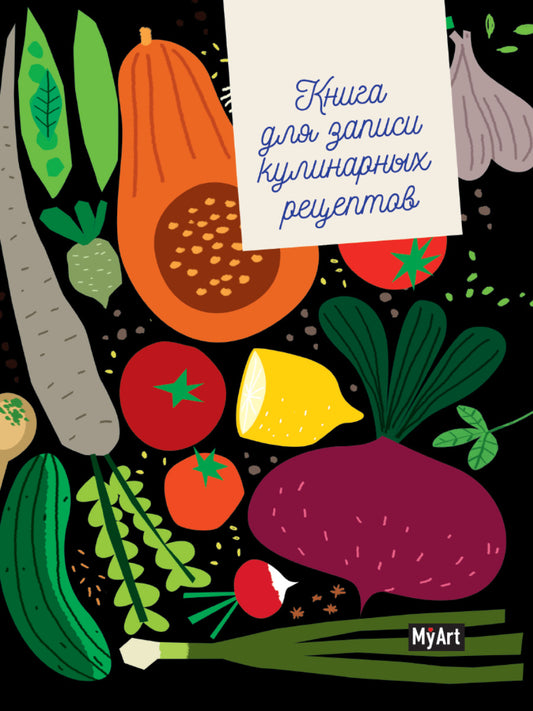 Mon Art. КУЛИНАРНАЯ КНИГА (овощи)