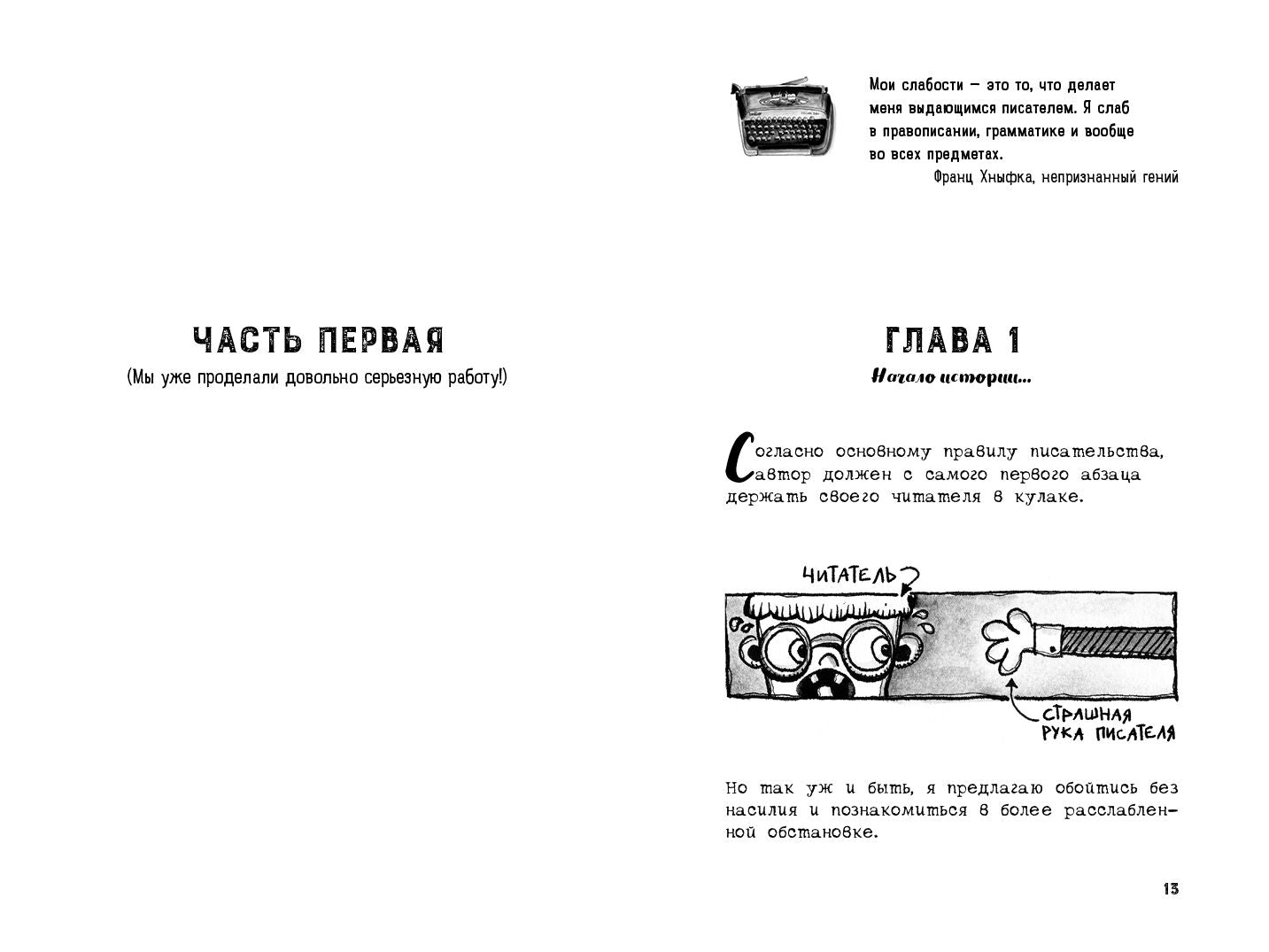 Писатель без книг Франц Хнывка. Слова излишни!