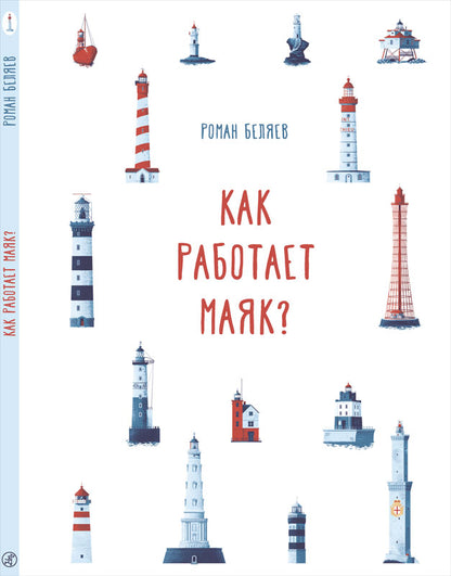 36.Самокат.Как работает маяк? (0+)