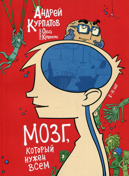 О.КурпатовДет.МОЗГ,который нужен всем!(Комикс)