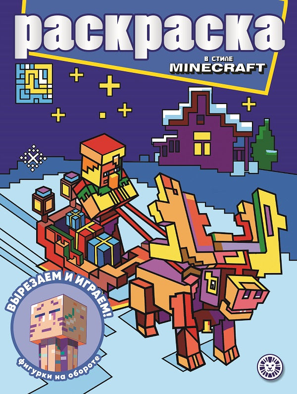 Dans le style Minecraft. N РГ 2208. Раскраска с глиттером